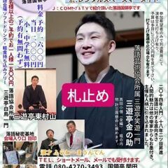 落語会の簡単なお手伝い。落語国領亭（国領亭）の人員１名募集 - 調布市