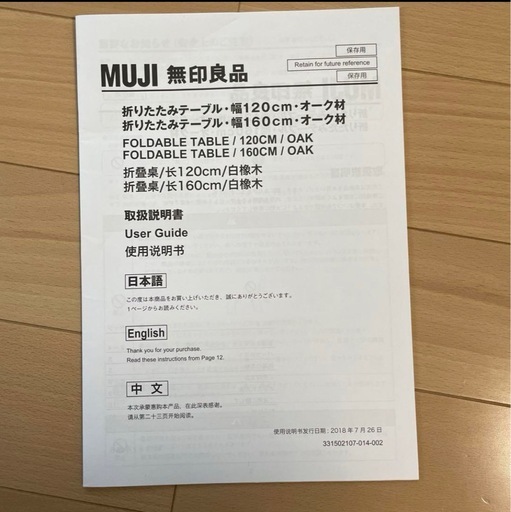 無印良品　木製折りたたみテーブル オーク材突板　幅１２０ｃｍ
