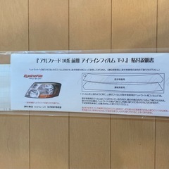 アルファード用アイライン
