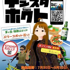 デジスタホクト（デジタルスタンプラリー）