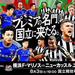 【8月3日 国立競技場開催】複数枚有　横浜Ｆマリノス　ＶＳ　ニューキャッスル　カテ3メイン南サイド2層の画像