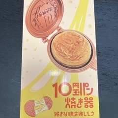 10円パン焼き器の画像