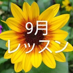 9月レイメイキングレッスン