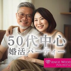 8月11日(日)11：00～【50代中心】婚活パーティーin水戸