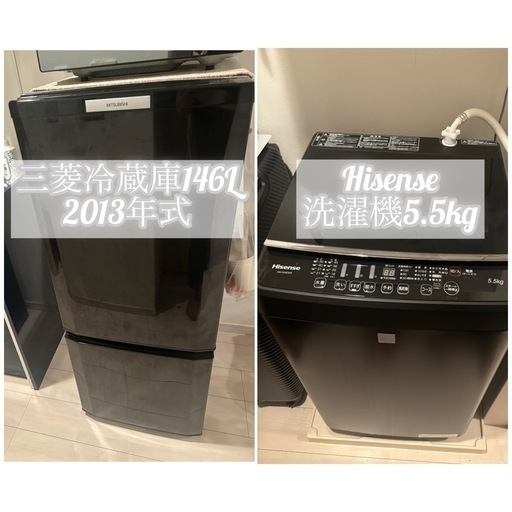価格更新⭐️新生活セット⭐️三菱冷蔵庫146L【2013年式】&Hisense洗濯機5.5kg