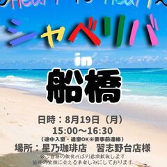 8/19(月) 15:00 〜 ☆シャべリバin『 船橋 』☆〜...