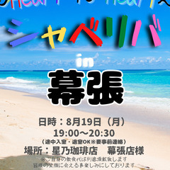 8/19(月) 19:00 〜 ☆シャべリバin『 幕張 』☆〜...