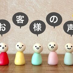 お客様より寄せられた【口コミ】をご紹介します！