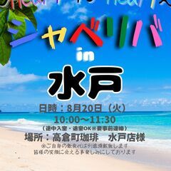 8/20(火) 10:00 〜 ☆シャべリバin『 水戸 』☆〜...