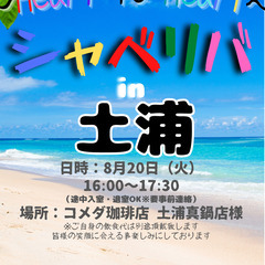 8/20(火) 16:00 〜 ☆シャべリバin『 土浦 』☆〜...