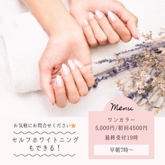 ジェルネイル　ワンカラー/セルフホワイトニング　4500円