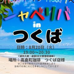 8/20(火) 19:00 〜 ☆シャべリバin『 つくば 』☆...