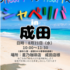 8/21(水) 10:00 〜 ☆シャべリバin『 成田 』☆〜...