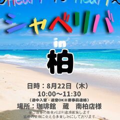 8/22(木) 10:00 〜 ☆シャべリバin『 柏 』☆〜ス...