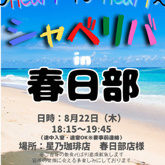 8/22(木) 18:15 〜 ☆シャべリバin『 春日部 』☆...