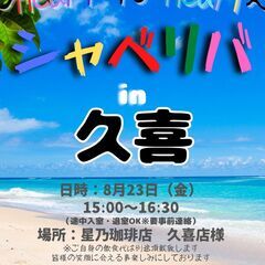 8/23(金) 15:00 〜 ☆シャべリバin『 久喜 』☆〜...
