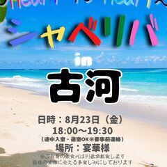 8/23(金) 18:00 〜 ☆シャべリバin『 古河 』☆〜...