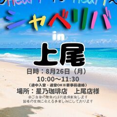 8/26(月) 10:00 〜 ☆シャべリバin『 上尾 』☆〜...