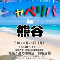 8/26(月) 15:30 〜 ☆シャべリバin『 熊谷 』☆〜...