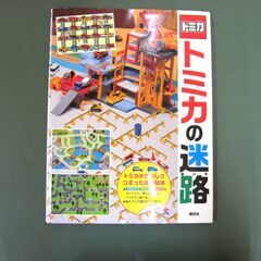 トミカの迷路