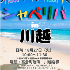 8/27(火) 10:00 〜 ☆シャべリバin『 川越 』☆〜...