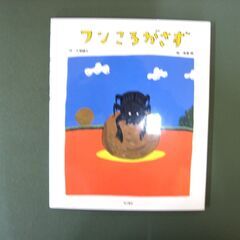 廃版　フンころがさず　絵本　美品