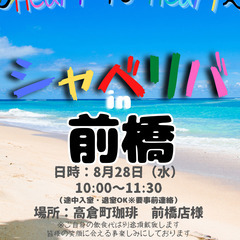 8/28(水) 10:00 〜 ☆シャべリバin『 前橋 』☆〜...