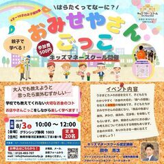 【静岡会場】おみせやさんごっこ～キッズマネースクール～