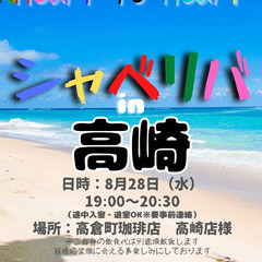 8/28(水) 19:00 〜 ☆シャべリバin『 高崎 』☆〜...