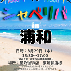 8/29(木) 15:30 〜 ☆シャべリバin『 浦和 』☆〜...