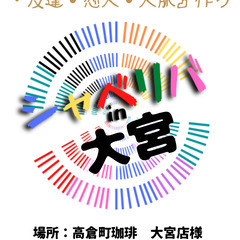 8月29日(木) 19:00〜☆シャべリバin『大宮』☆❗️君と...