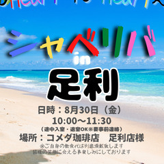 8/30(金) 10:00 〜 ☆シャべリバin『 足利 』☆〜...
