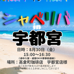 8/30(金) 15:00 〜 ☆シャべリバin『 宇都宮 』☆...