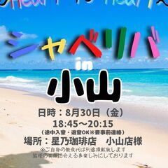 8/30(金) 18:45 〜 ☆シャべリバin『 小山 』☆〜...