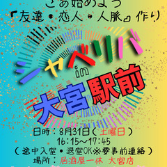 8/31(土) 16:15 〜 ☆シャべリバin『大宮駅前』 ❗...