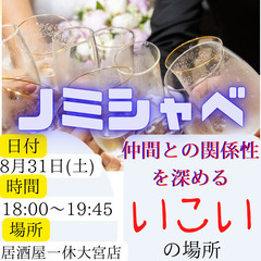 8/31(土)18:00〜 ノミシャベin『大宮』 スタート❗️...