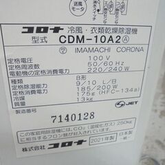 2021年製 コロナ 冷風 衣類乾燥除湿機 どこでもクーラー CDM-10A2 スカイブルー CORONA コンプレッサー式 5.8L スポットクーラー スポットエアコン 札幌市 白石店の画像