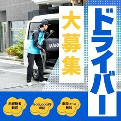 【ほぼ置き配！！】未経験から始める配送ドライバー