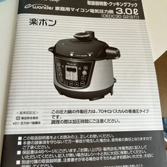 Wonder chef 楽ぽん　家庭用マイコン電気圧力鍋の画像