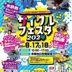サイクルフェスタ2024