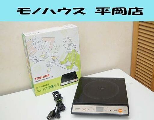 東芝 IH調理器 MR-20DE 2009年製 ブラック 動作確認済み IHヒーター クッキングヒーター  札幌市 清田区 平岡