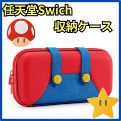♥️新品未使用♥️switch用ケース ニンテンドースイッチ収納...