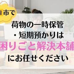 荷物無料で預かります”　”今すぐお部屋の荷物を動かさないといけな...