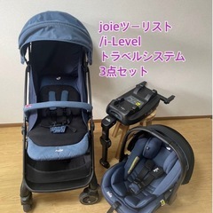 joie ベビーカートラベルシステム3点セット