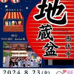 【神戸市長田区】8月23日（金）地蔵盆開催　＠西代寺