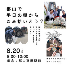 【郡山市】ゴミ拾い活動【福拾いの集い】
