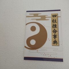 四柱推命講座