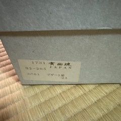 8/3まで　有田焼　暮しの器　デザート揃の画像