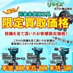 夏季限定！未使用工具買取強化！地域最高額を目指してお買取しており...