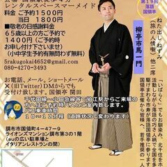 落語会の極簡単お手伝い・落語国領亭（国領亭）で１名募集